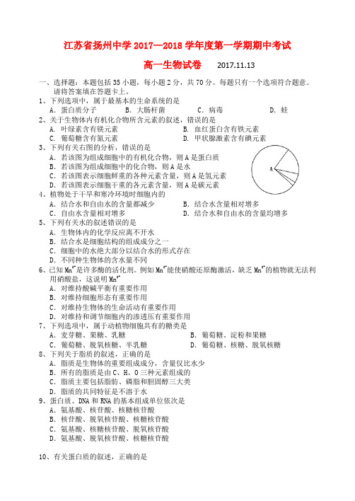 江苏省扬州中学2017-2018学年高一生物上学期期中试题
