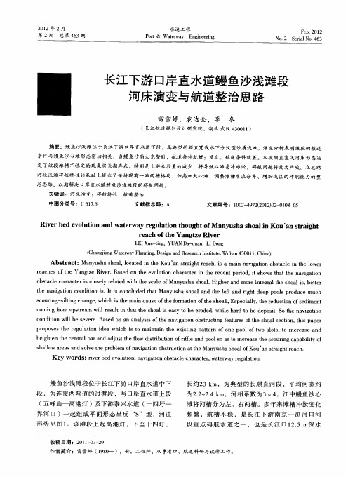 长江下游口岸直水道鳗鱼沙浅滩段河床演变与航道整治思路
