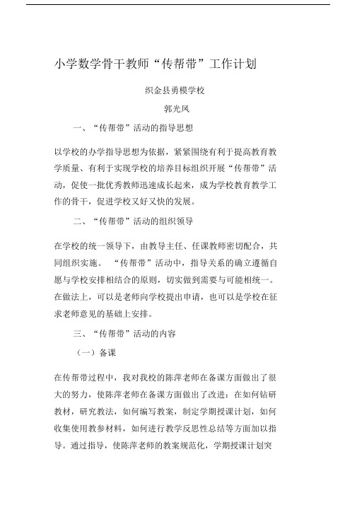 小学数学骨干教师帮带计划.doc