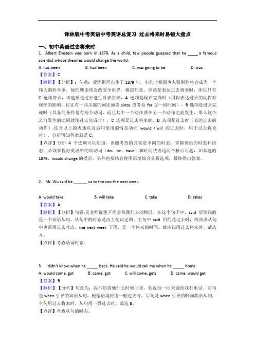 译林版中考英语中考英语总复习 过去将来时易错大盘点