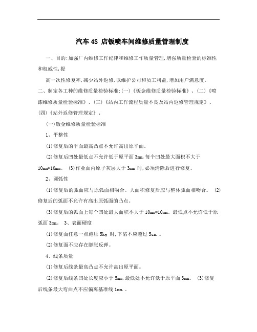 汽车4S 店钣喷车间维修质量管理制度