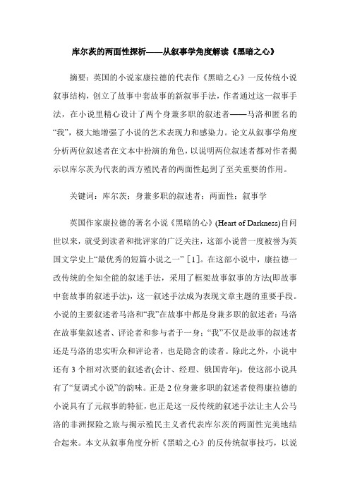 库尔茨的两面性探析——从叙事学角度解读《黑暗之心》