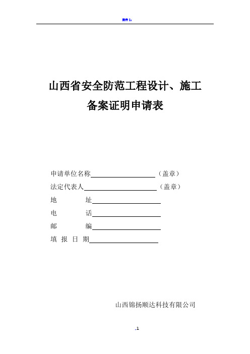 山西省安全防范工程设计施工备案证明申请表