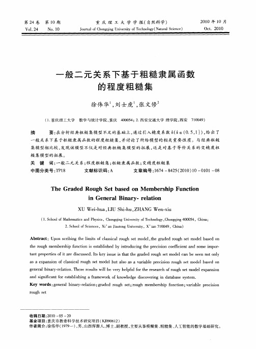 一般二元关系下基于粗糙隶属函数的程度粗糙集