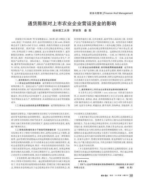 通货膨胀对上市农业企业营运资金的影响