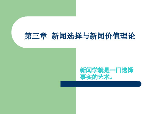 第三章 新闻价值理论