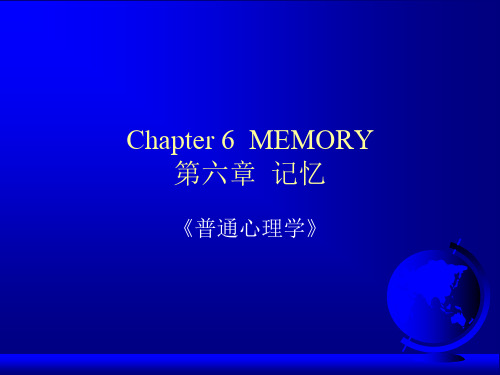 普通心理学_记忆_第二讲