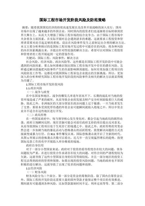 国际工程市场开发阶段风险及防范策略