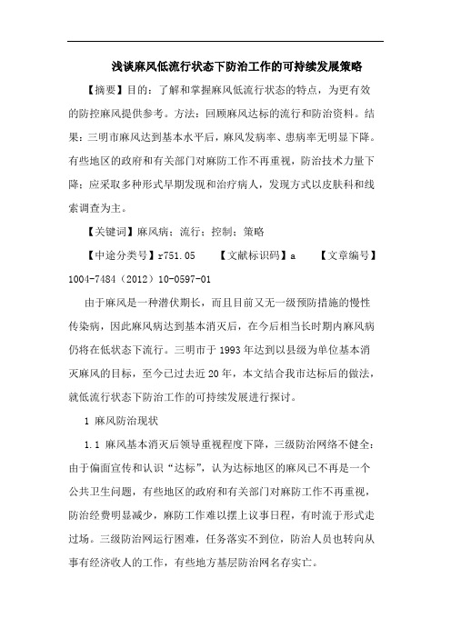 麻风低流行状态下防治工作的可持续发展策略论文