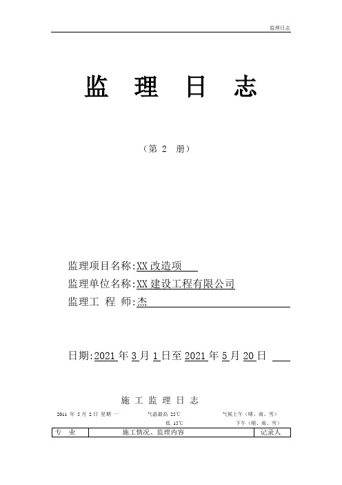 建筑工程施工监理日记