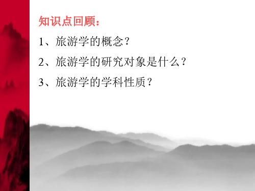 经典：旅游学概论-第二章