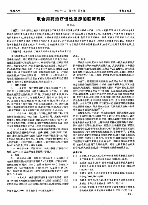 联合用药治疗慢性湿疹的临床观察