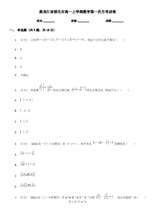 黑龙江省绥化市高一上学期数学第一次月考试卷