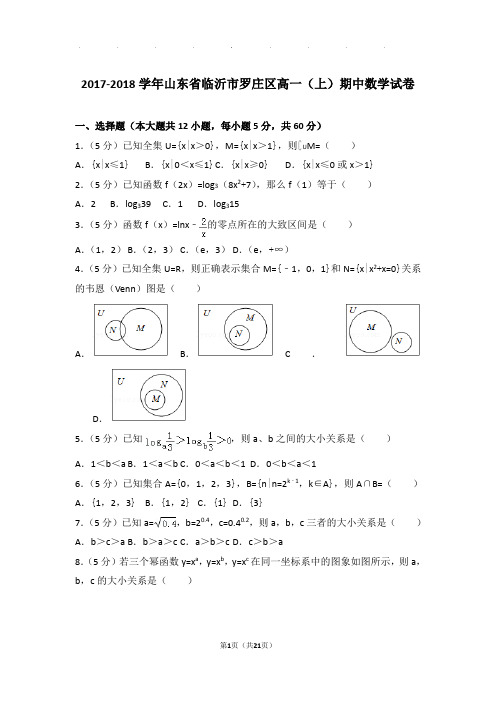 2017-2018年山东省临沂市罗庄区高一上学期数学期中试卷带答案