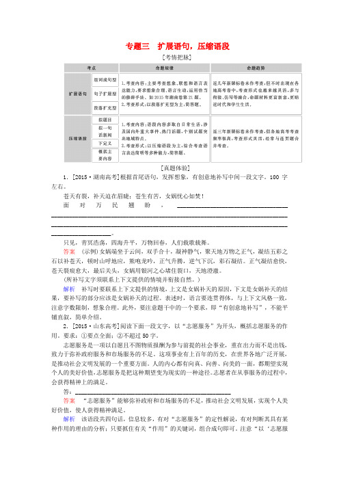 (全国通用)2017版高考语文一轮总复习 第1部分 语言文字运用 专题三 扩展语句,压缩语段教师用书