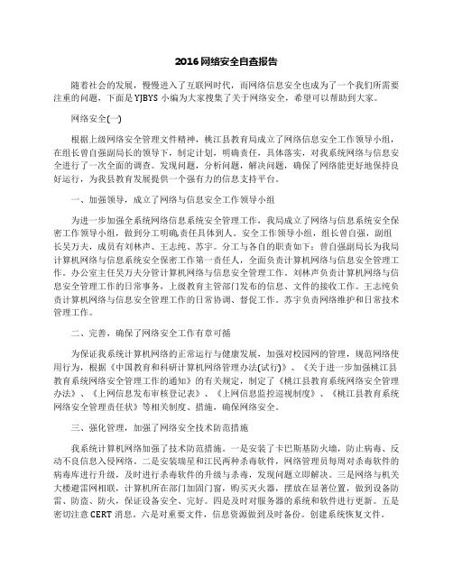 2016网络安全自查报告