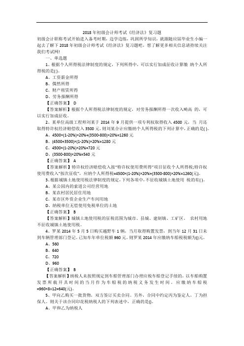 2018年初级会计师考试《经济法》复习题