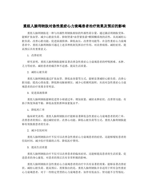 重组人脑利钠肽对急性重症心力衰竭患者治疗效果及预后的影响