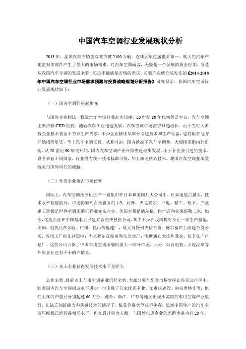 中国汽车空调行业发展现状分析