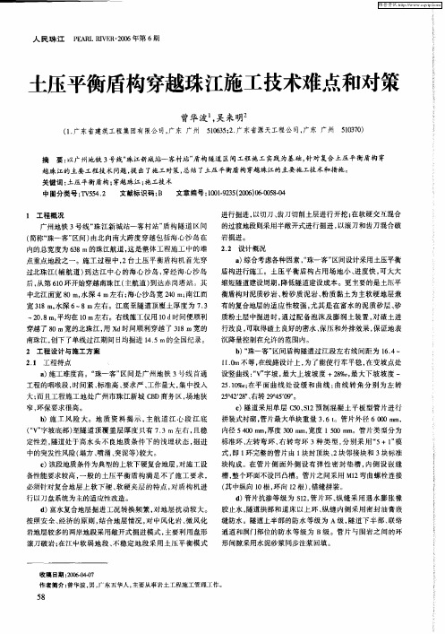 土压平衡盾构穿越珠江施工技术难点和对策