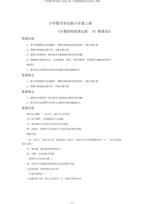 小学数学青岛版六年级上册《分数四则混合运算3》教案