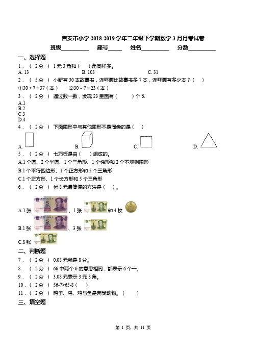 吉安市小学2018-2019学年二年级下学期数学3月月考试卷