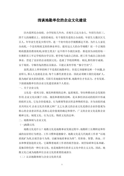 浅谈地勘单位的企业文化建设