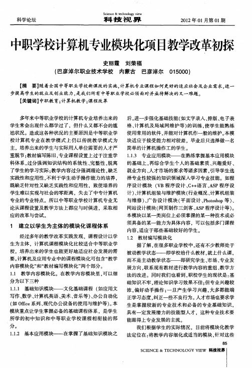 中职学校计算机专业模块化项目教学改革初探