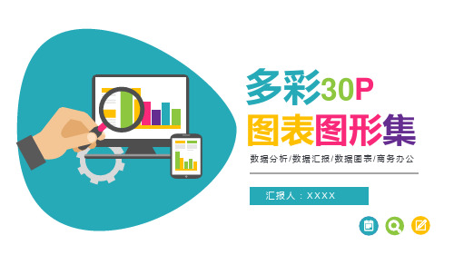 新版多彩扁平化办公素材图形图表PPT