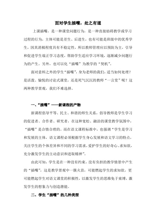 面对学生插嘴,处之有道