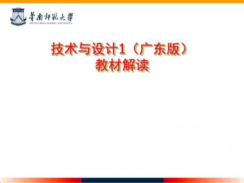 广东版高中通用技术与设计教材解读