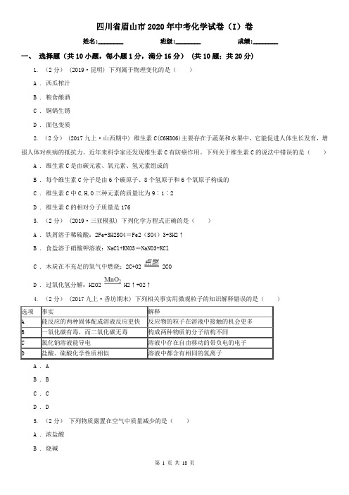 四川省眉山市2020年中考化学试卷(I)卷
