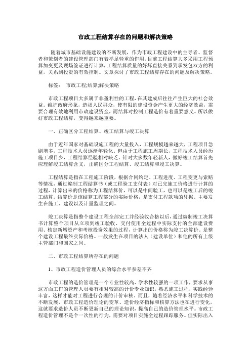 市政工程结算存在的问题和解决策略