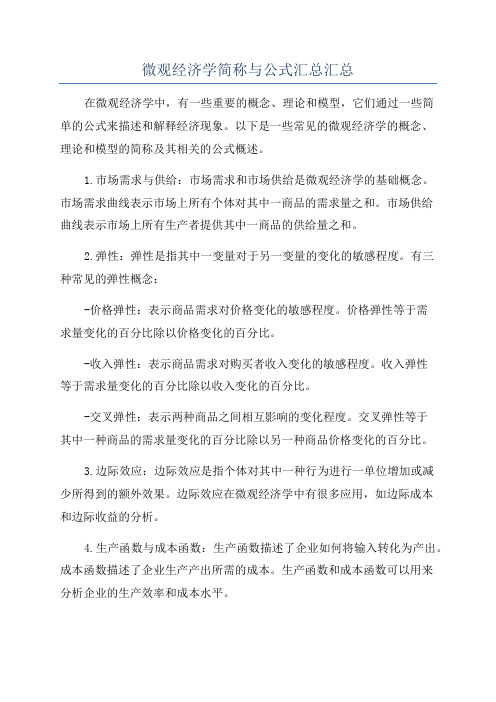 微观经济学简称与公式汇总汇总