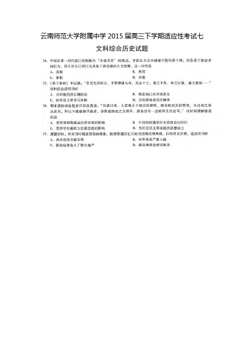 云南师范大学附属中学高三下学期适应性考试(七)文科综合历史试题 扫描版含答案