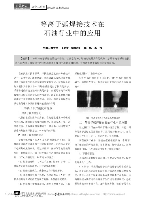 等离子弧焊接技术在石油行业中的应用_杨帆