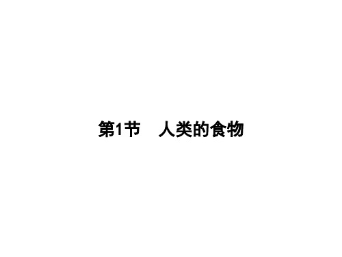 2018北师大版生物七年级下册8.1《人类的食物》ppt课件2