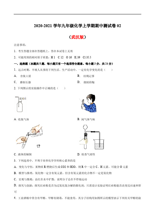 2020-2021学年九年级化学上学期期中测试卷02(武汉专用)(原卷版)