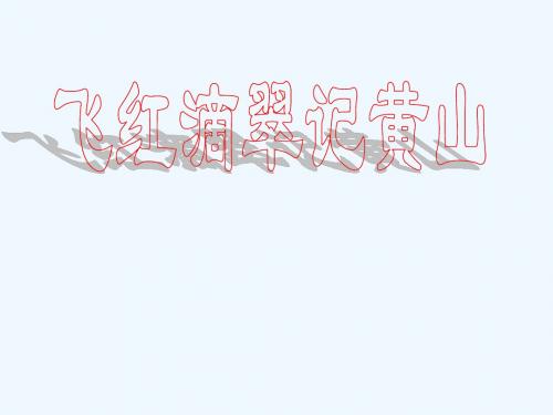 语文苏教版九年级上册第3课《飞红滴翠记黄山》课件