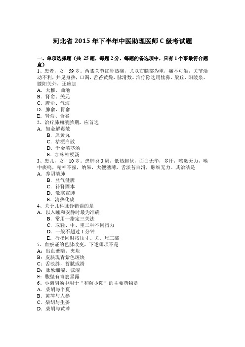 河北省2015年下半年中医助理医师C级考试题