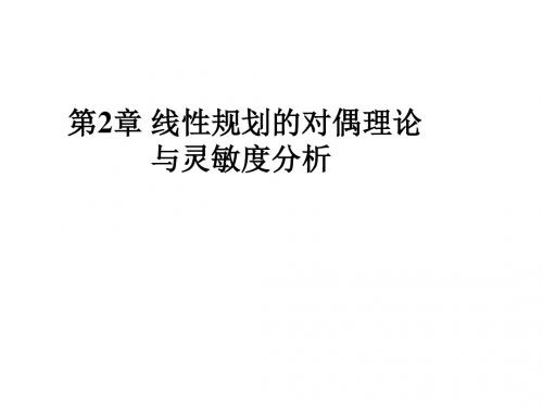 运筹学第2章线性规划的对偶问题
