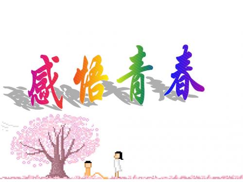 七年级政治感悟青春1(新2019)