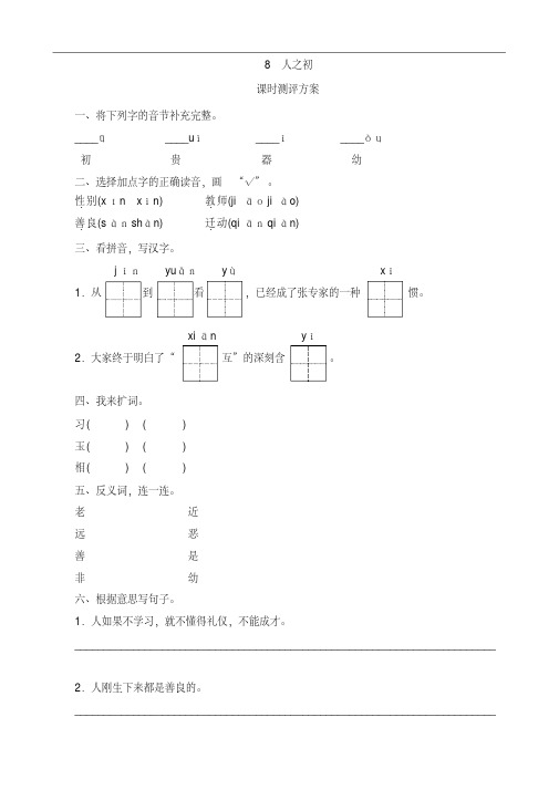 人教版一年级语文下册同步练习含答案-识字8人之初