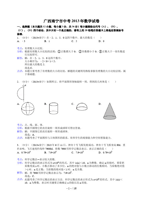 广西南宁市中考年数学试卷(解析版)
