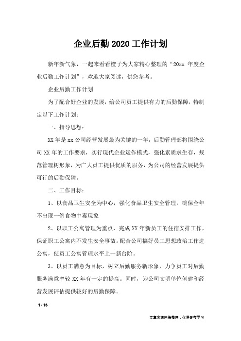 企业后勤2020工作计划_工作计划