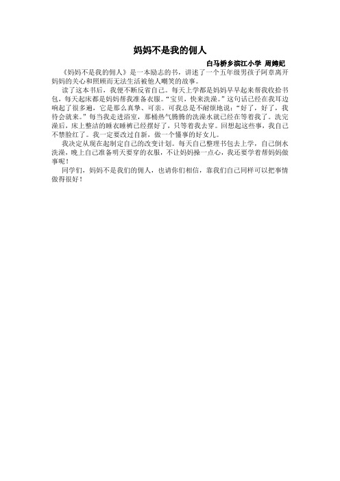 妈妈不是我的佣人-周娉妃