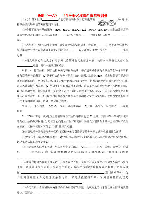 2019年高考生物二轮复习检测十八“生物技术实践”课后强训卷含答案解析
