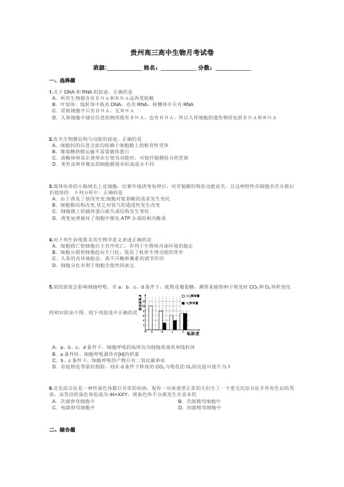 贵州高三高中生物月考试卷带答案解析
