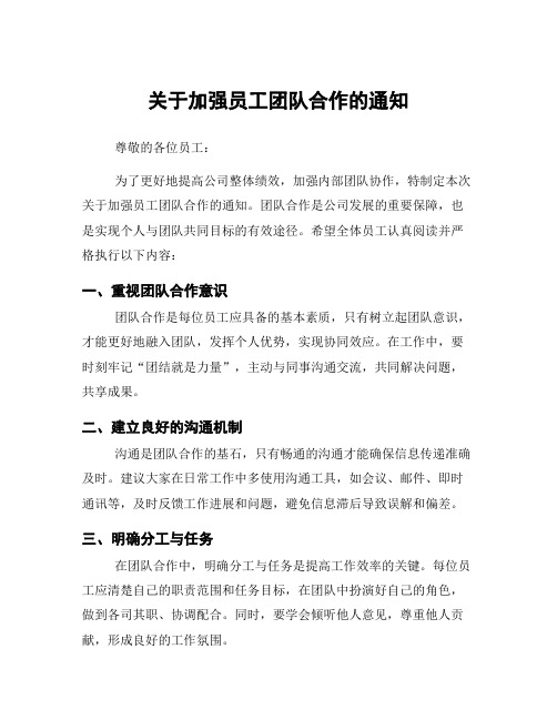 关于加强员工团队合作的通知