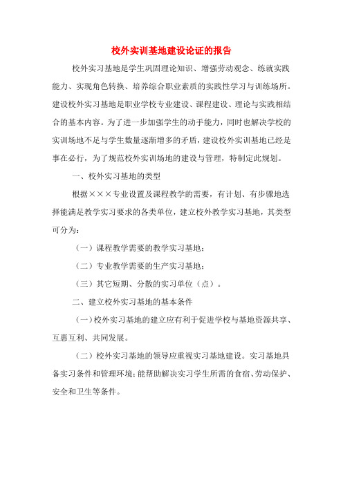校外实训基地建设论证的报告